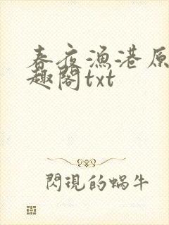 春夜渔港原版笔趣阁txt