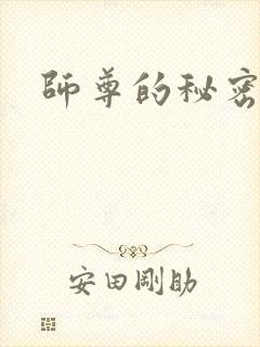 师尊的秘密