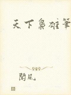 天下枭雄笔趣阁