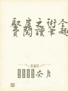 驭房之术全文免费阅读笔趣阁