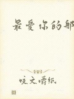 最爱你的那十年