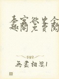 奉宫欲史全文笔趣阁免费阅读