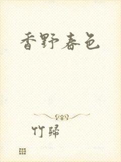 香野春色
