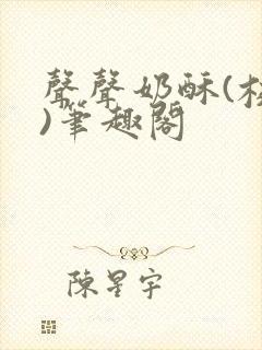 声声奶酥(校园)笔趣阁