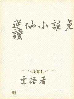 逆仙小说免费阅读