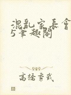 混乱家长会1―5笔趣阁