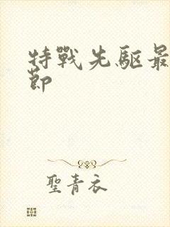 特战先驱最新章节封面