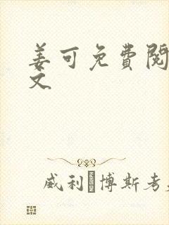 姜可免费阅读全文封面