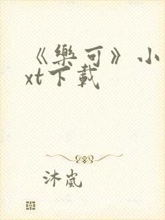 《乐可》小说txt下载