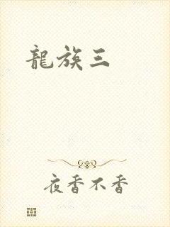 龙族三
