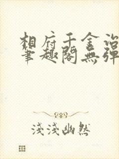 相府千金治病记笔趣阁无弹窗封面