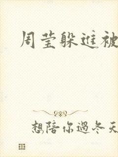 周莹躲进被子里