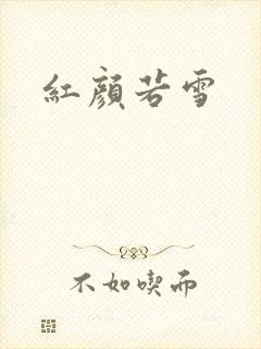 红颜若雪