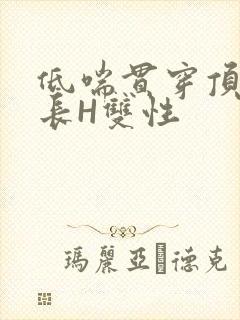 低喘贯穿顶弄学长H双性