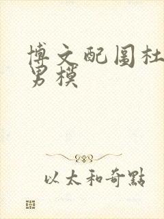 博文配图杜达雄男模