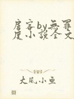 房客by无罪国度小说全文免费阅读