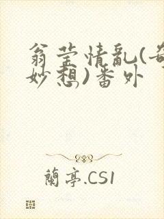 翁莹情乱(奇思妙想)番外