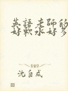 英语老师的兔子好软水好多