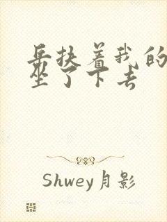 岳扶着我的粗大坐了下去