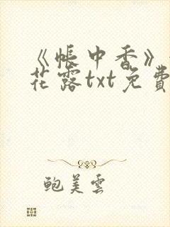 《帐中香》金银花露txt免费阅读