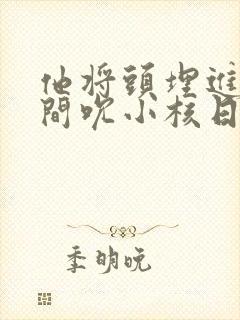 他将头埋进双腿间吮小核日本