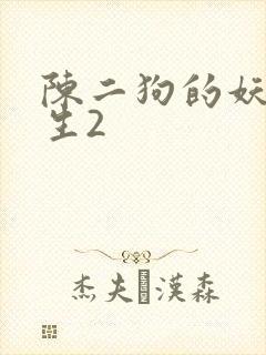 陈二狗的妖孽人生2