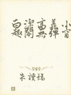 白洁高义小说笔趣阁无弹窗版