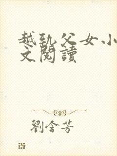 越轨父女小说全文阅读