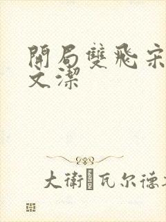 开局双飞宋倩董文洁封面