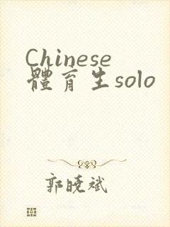 Chinese体育生solo