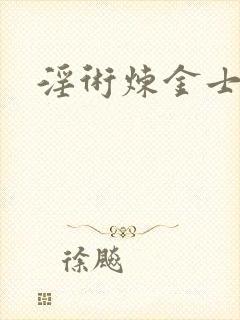 淫术炼金士小说