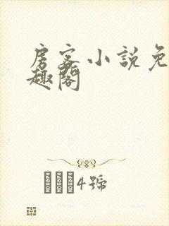 房客小说免费笔趣阁