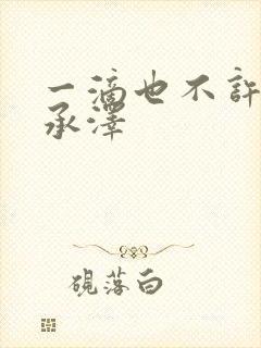 一滴也不许漏魏承泽