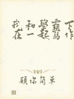 我和学霸下面连在一起写作业小说