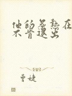 他的炙热在幽静不肯退出