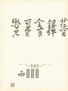 乐可金银花全文免费有弹窗封面