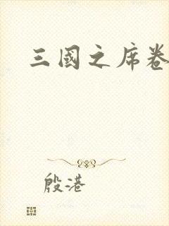 三国之席卷天下