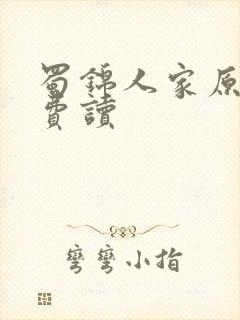 蜀锦人家原著免费读