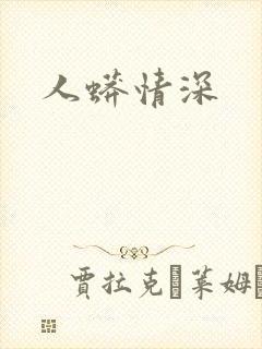人蟒情深