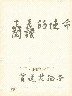 正义的使命全文阅读