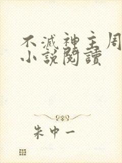 不灭神主周轻羽小说阅读