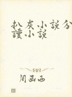 扒灰小说分节阅读小说封面