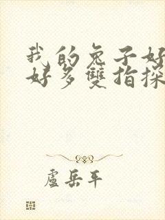 我的兔子好软水好多双指探洞小说