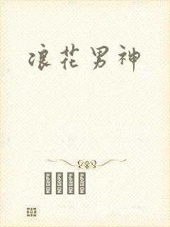 浪花男神