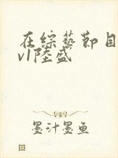 在综艺节目里1v1陆盛封面