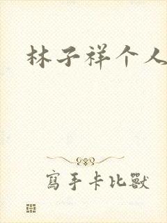 林子祥个人简历