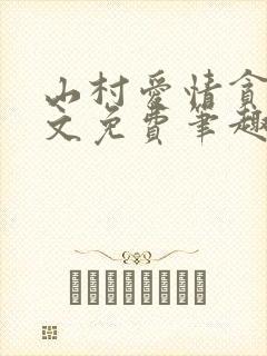 山村爱情贪欢全文免费笔趣阁无弹窗阅读封面