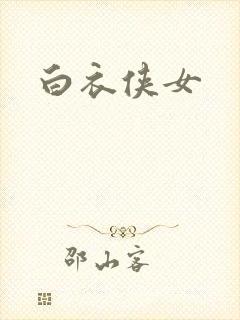 白衣侠女