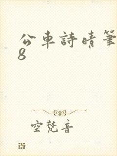 公车诗晴笔趣阁8