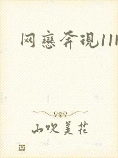 网恋奔现11H封面